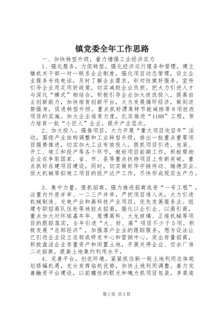 2024年镇党委全年工作思路