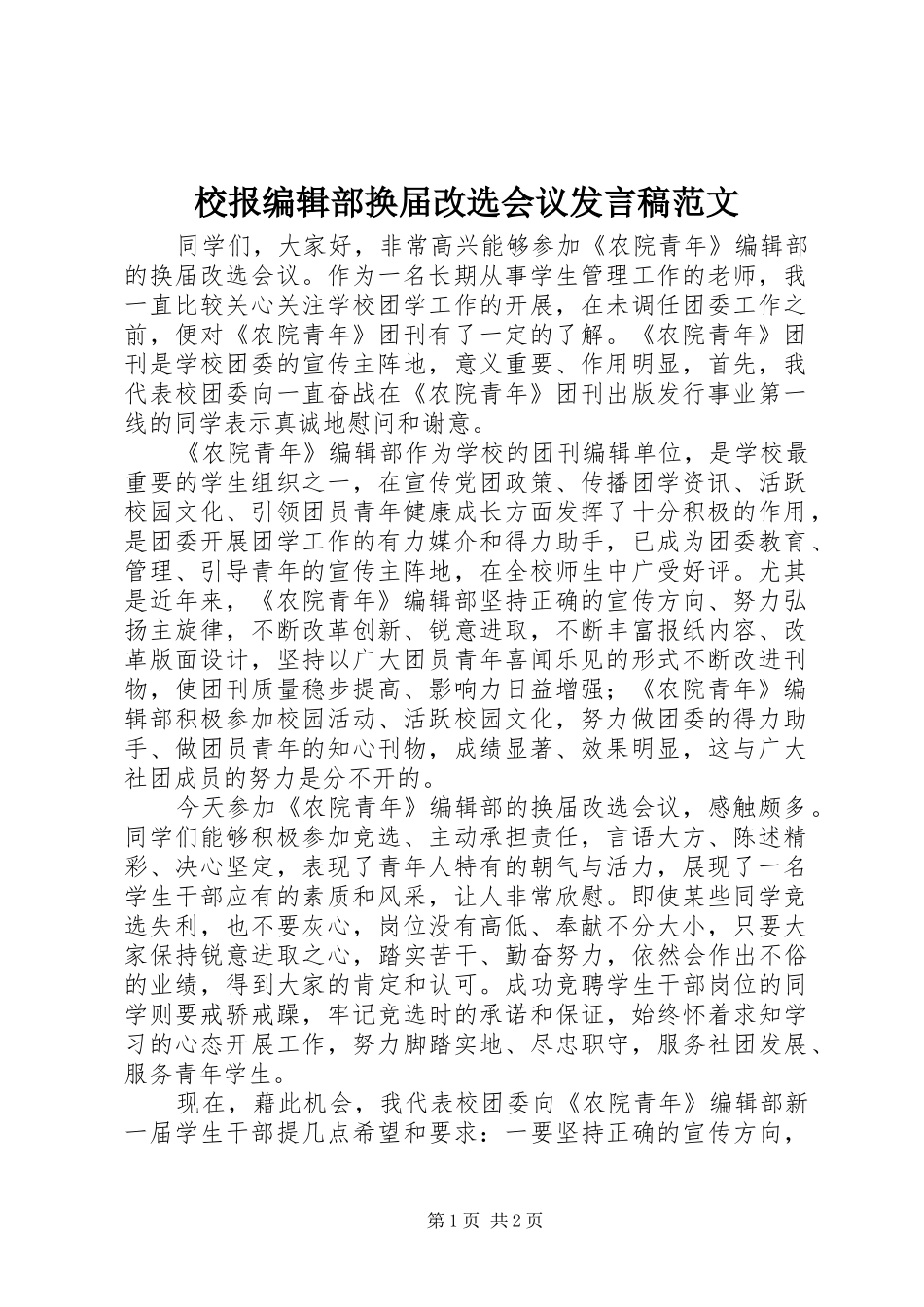 2024年校报编辑部换届改选会议讲话稿范文_第1页