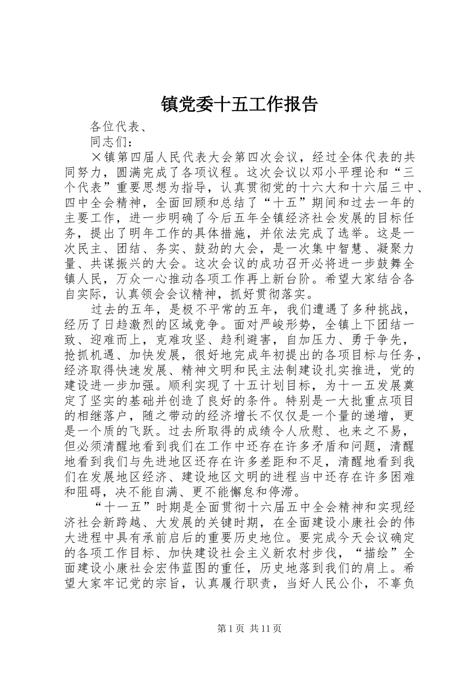 2024年镇党委十五工作报告_第1页