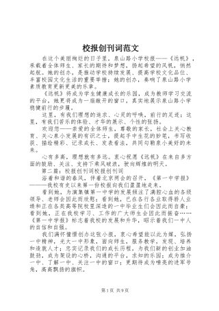 2024年校报创刊词范文