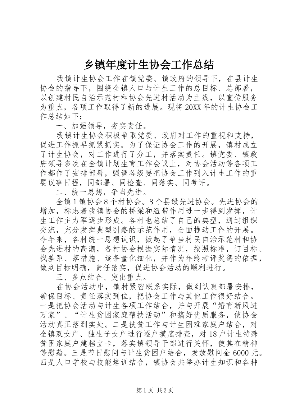 2024年乡镇年度计生协会工作总结_第1页