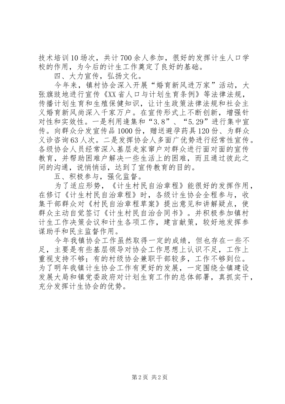 2024年乡镇年度计生协会工作总结_第2页