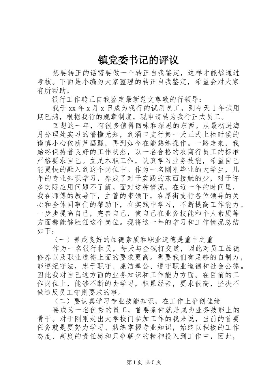 2024年镇党委书记的评议_第1页