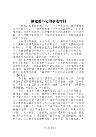 2024年镇党委书记的事迹材料