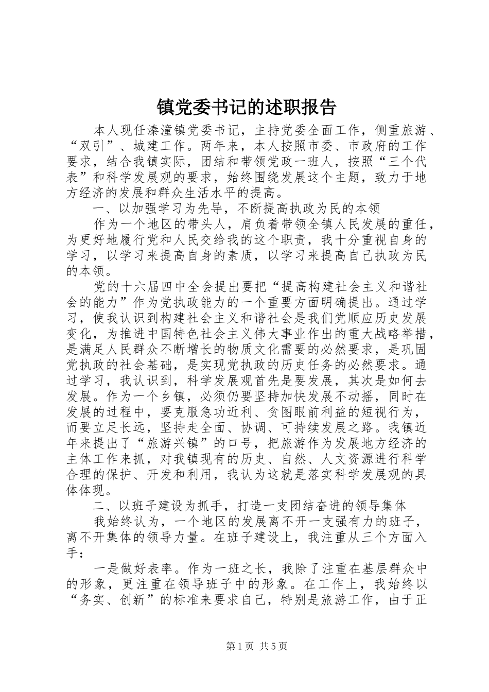 2024年镇党委书记的述职报告_第1页