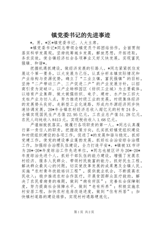 2024年镇党委书记的先进事迹