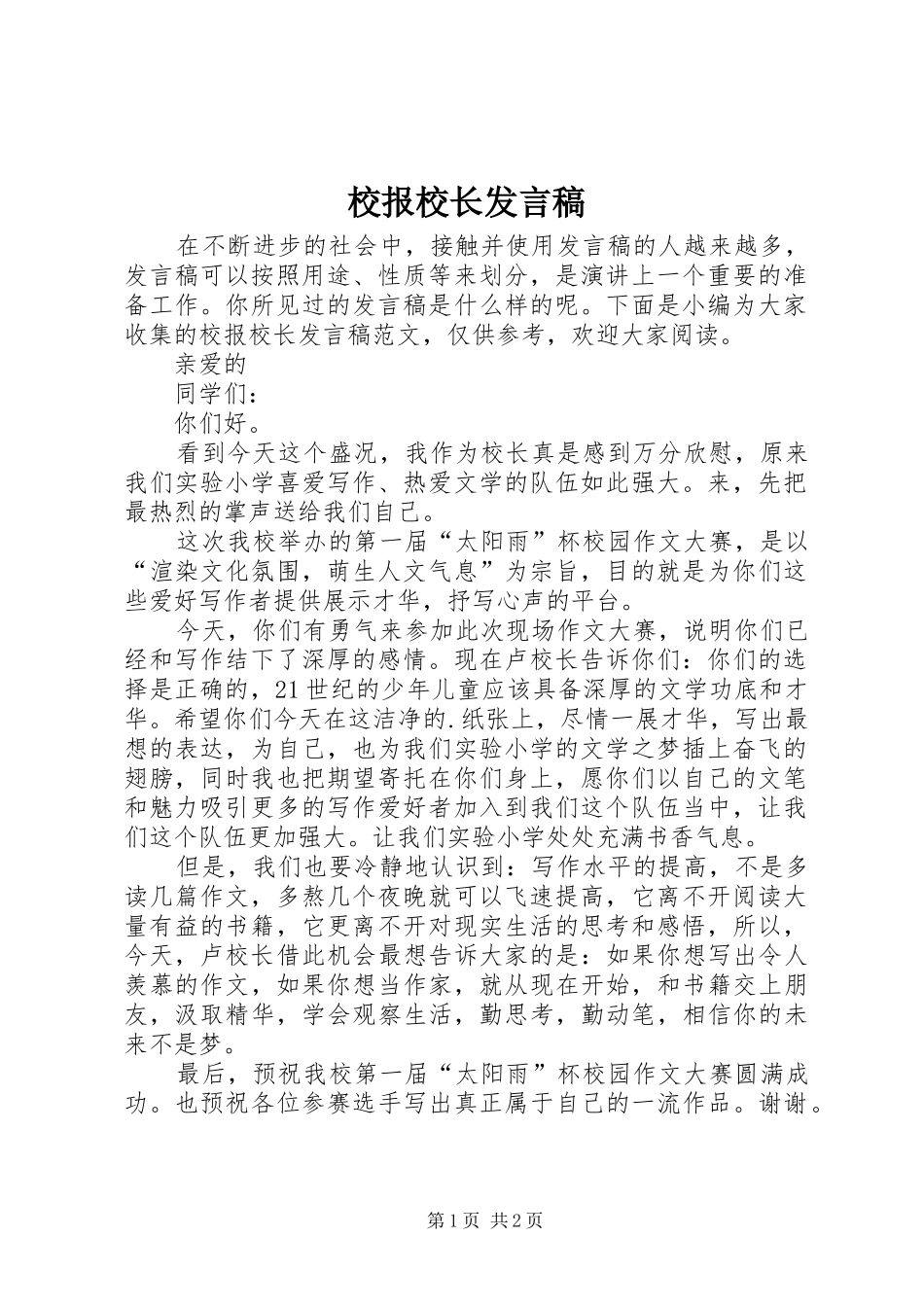 2024年校报校长讲话稿_第1页