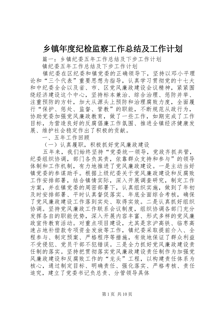 2024年乡镇年度纪检监察工作总结及工作计划_第1页