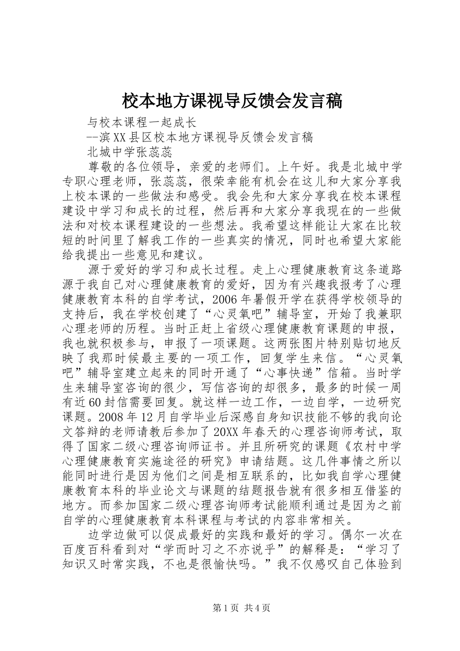 2024年校本地方课视导反馈会讲话稿_第1页