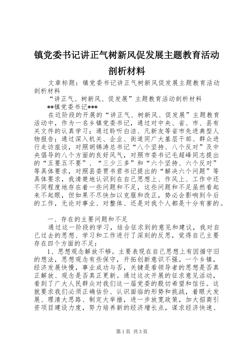 2024年镇党委书记讲正气树新风促发展主题教育活动剖析材料_第1页