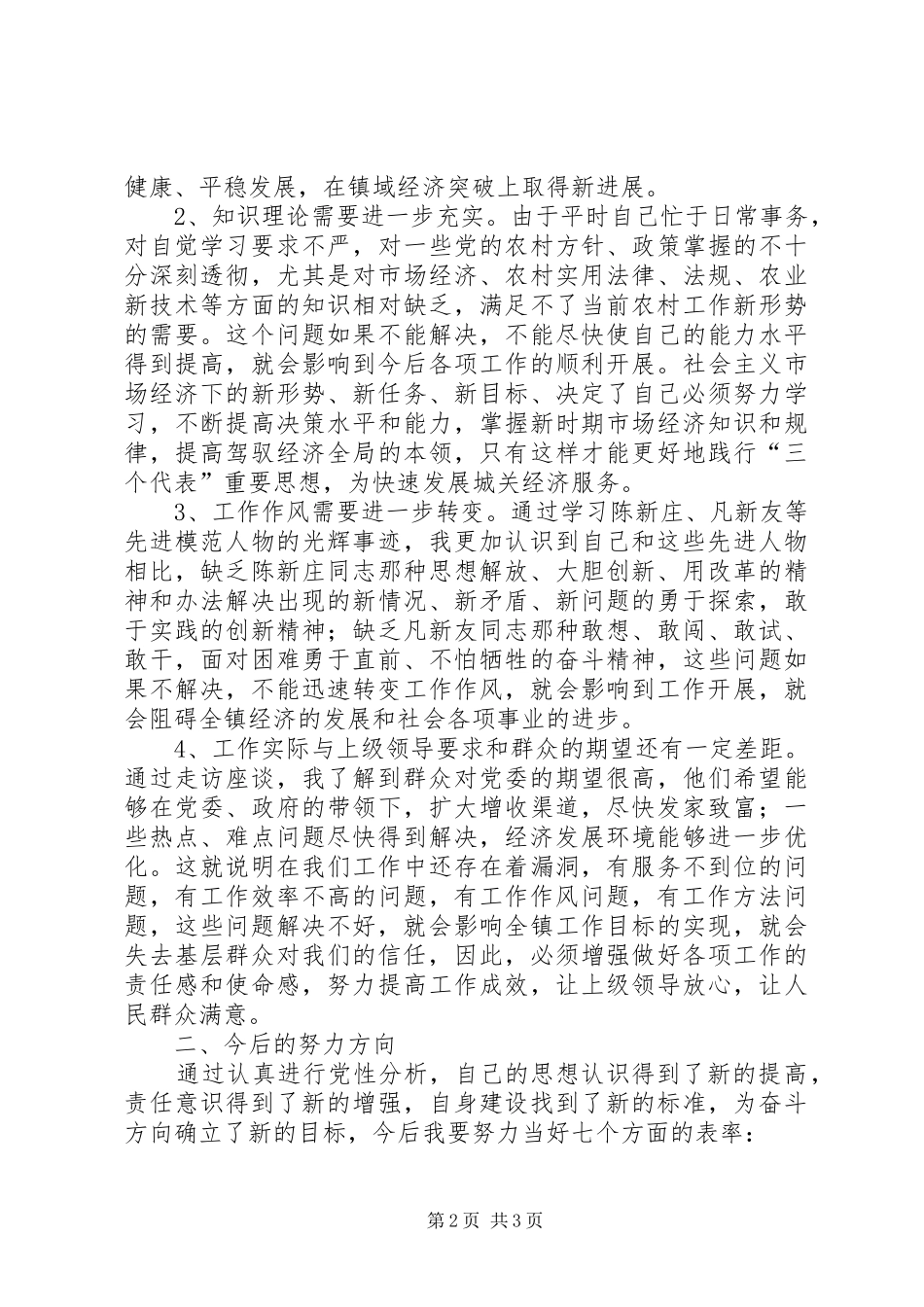2024年镇党委书记讲正气树新风促发展主题教育活动剖析材料_第2页