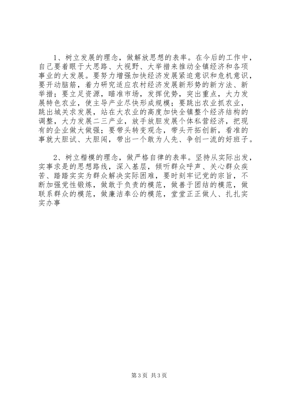 2024年镇党委书记讲正气树新风促发展主题教育活动剖析材料_第3页