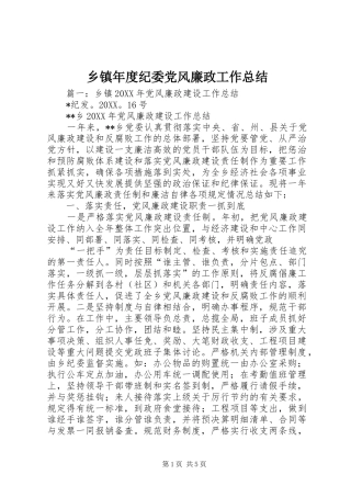 2024年乡镇年度纪委党风廉政工作总结