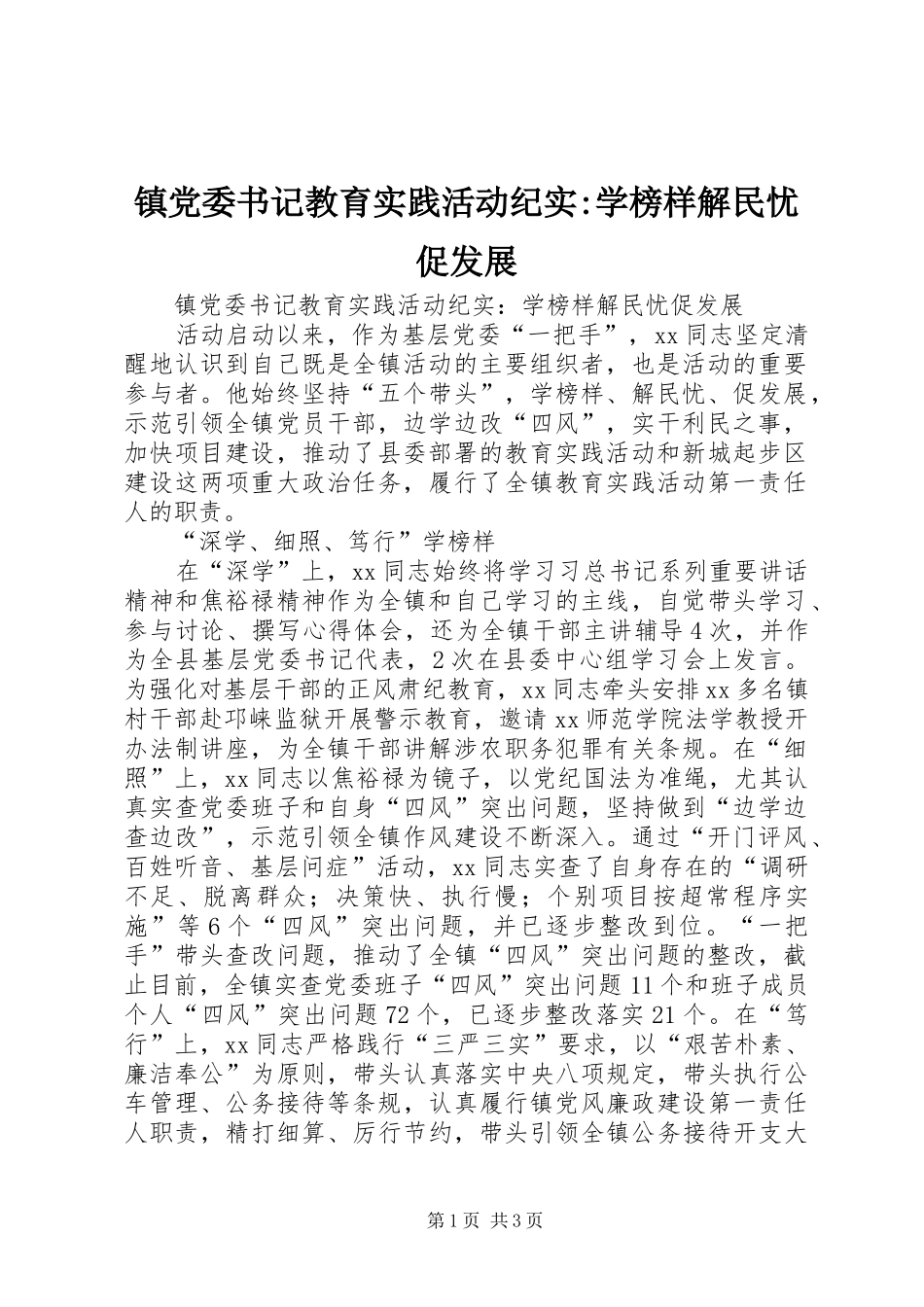 2024年镇党委书记教育实践活动纪实学榜样解民忧促发展_第1页