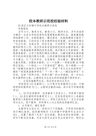 2024年校本教研示范校经验材料