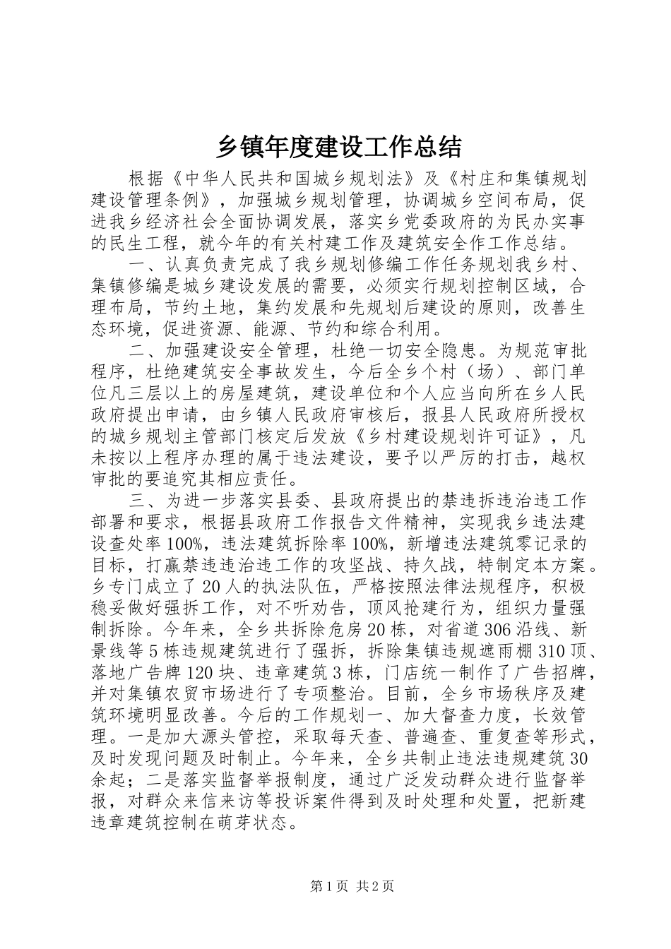 2024年乡镇年度建设工作总结_第1页