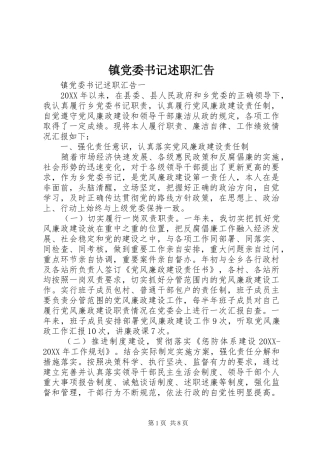 2024年镇党委书记述职汇告