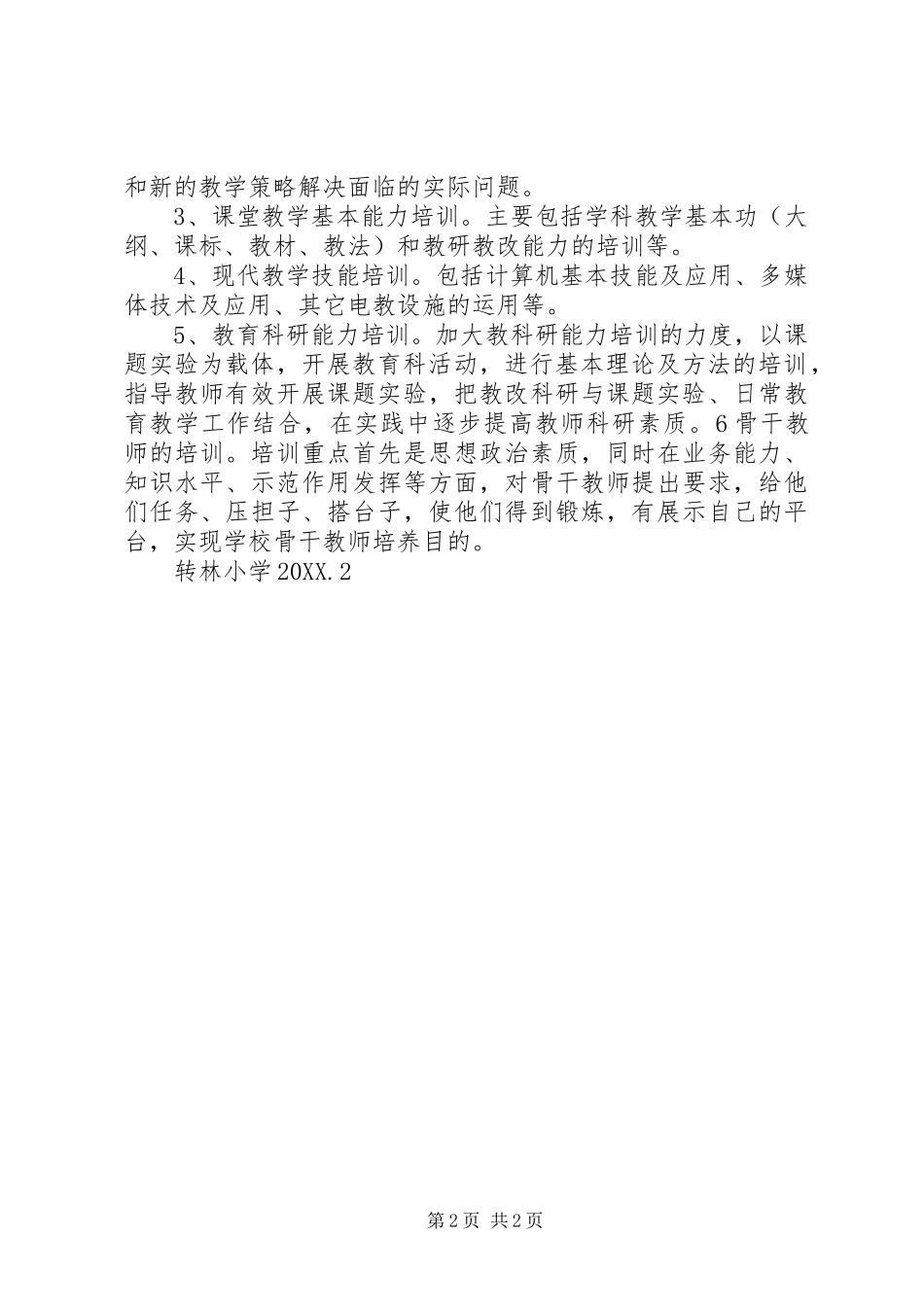 2024年校本培训实施方案计划总结_第2页