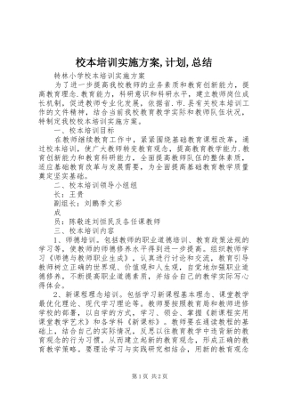 2024年校本培训实施方案计划总结
