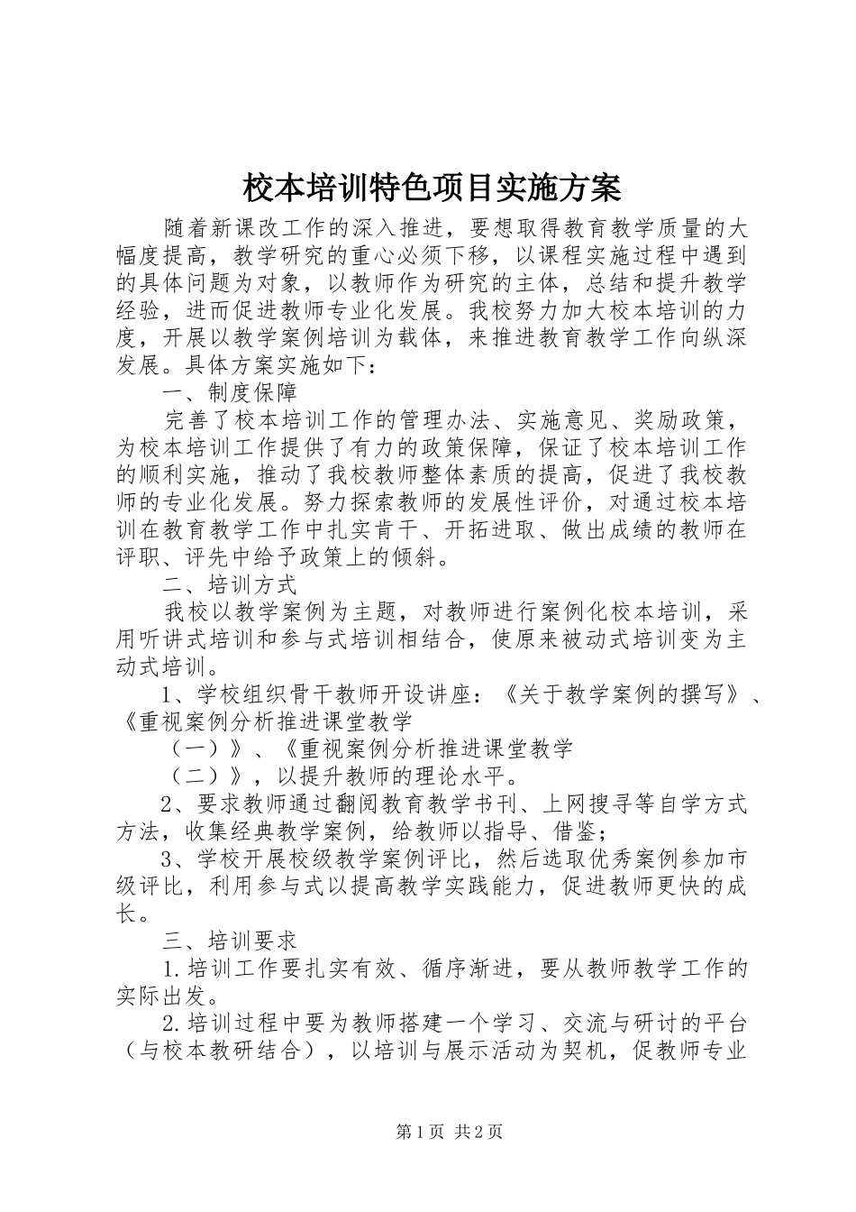 2024年校本培训特色项目实施方案_第1页