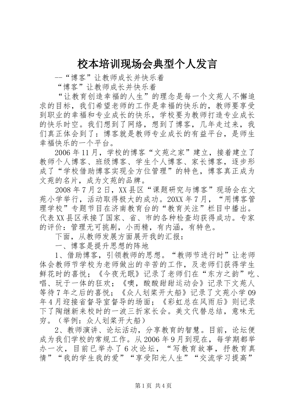 2024年校本培训现场会典型个人讲话_第1页