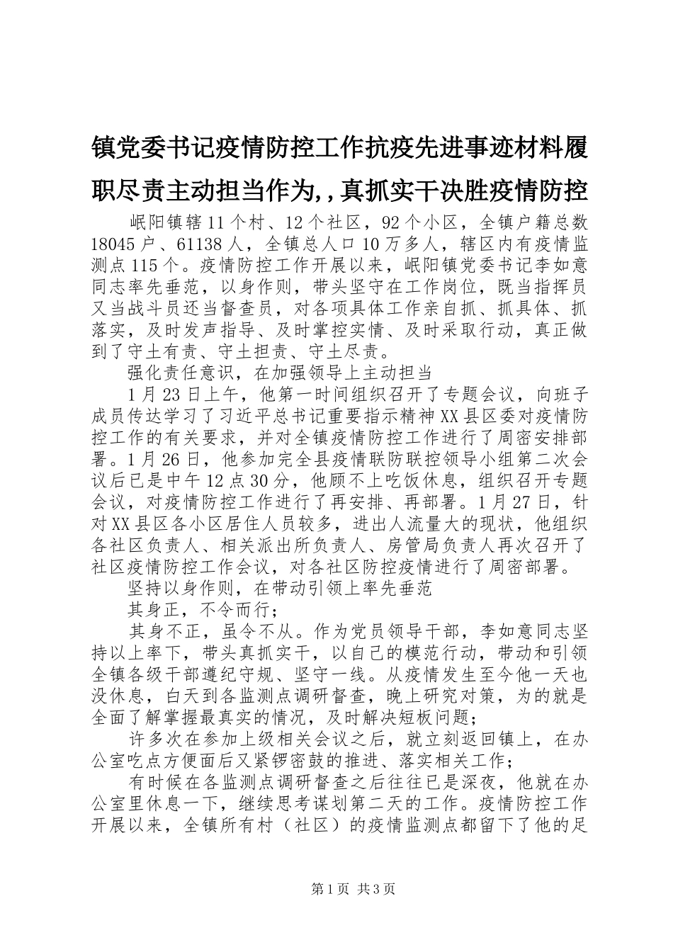 2024年镇党委书记疫情防控工作抗疫先进事迹材料履职尽责主动担当作为真抓实干决胜疫情防控_第1页