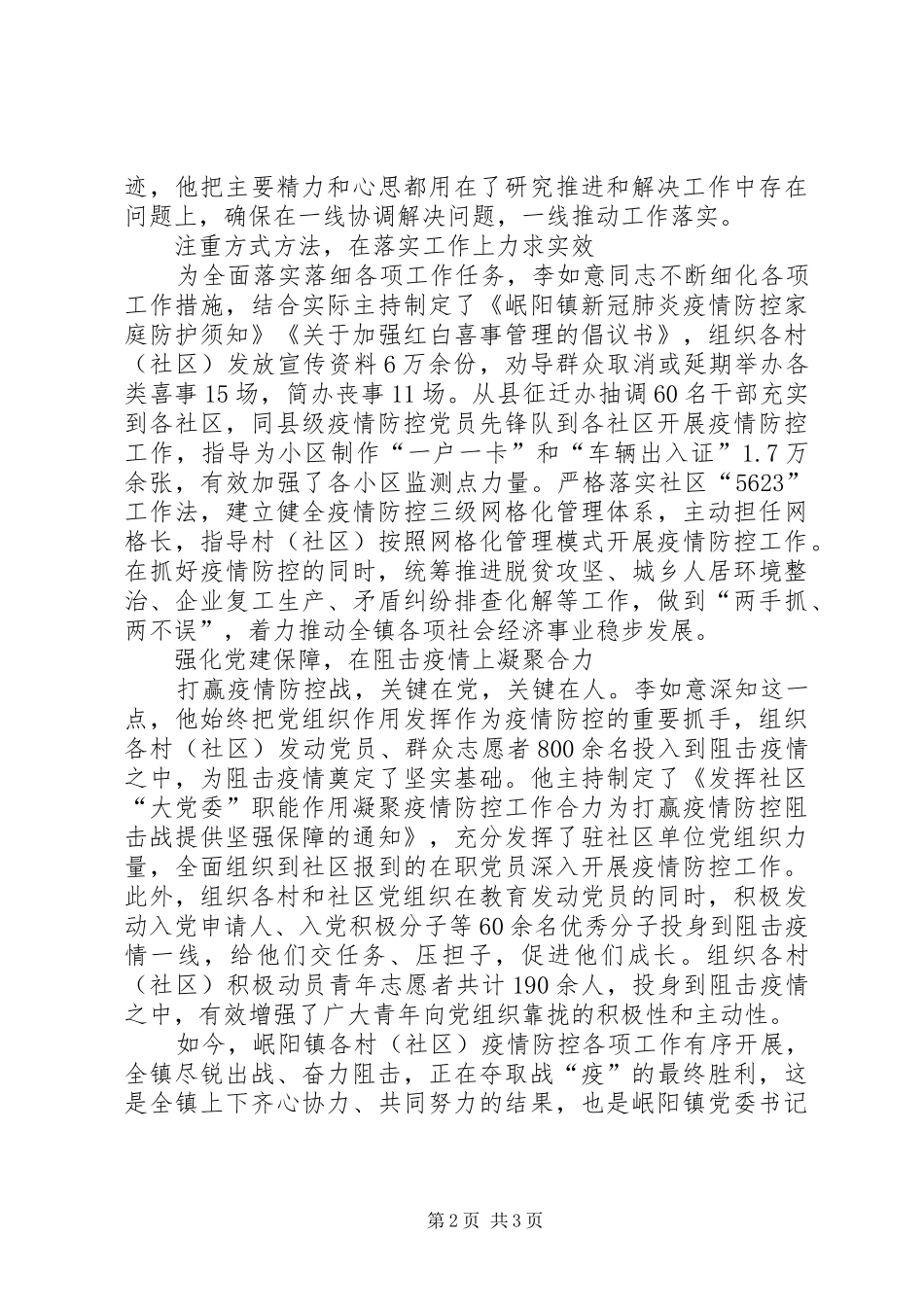 2024年镇党委书记疫情防控工作抗疫先进事迹材料履职尽责主动担当作为真抓实干决胜疫情防控_第2页