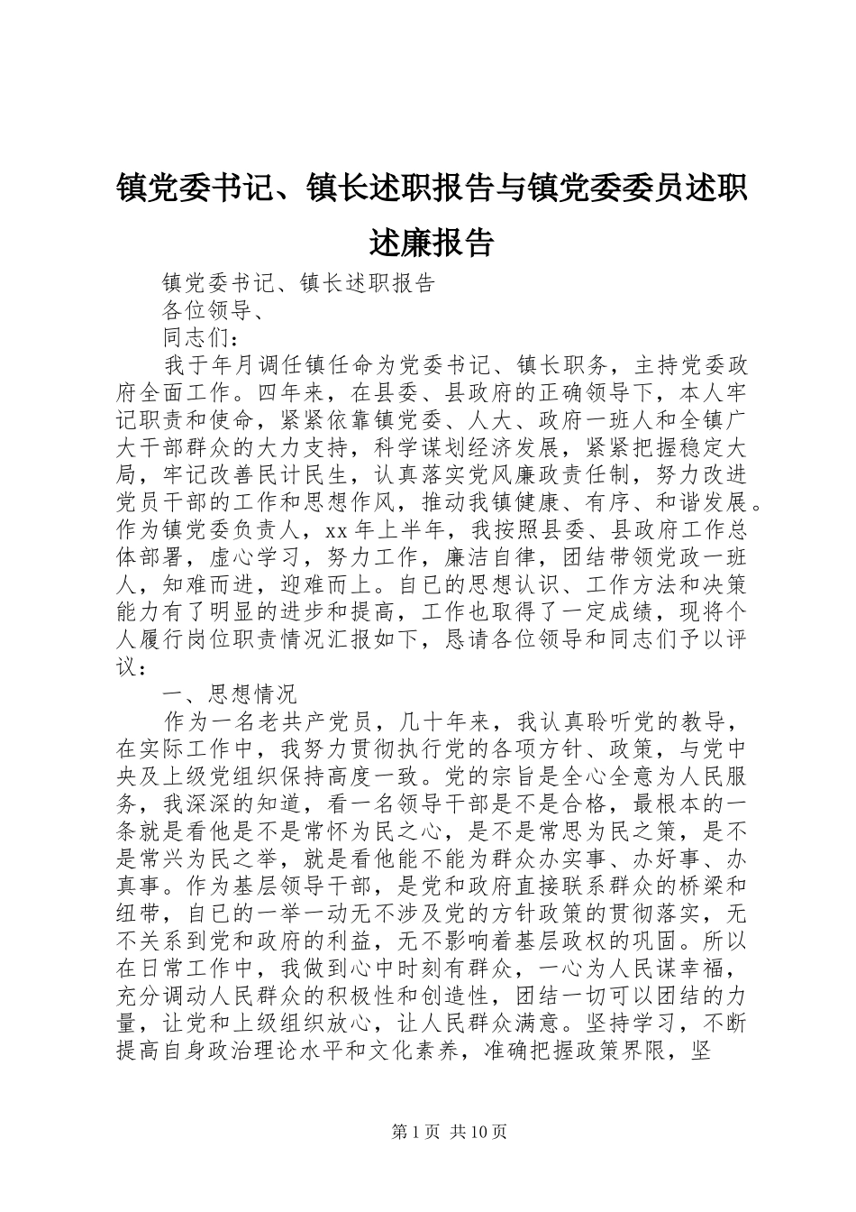 2024年镇党委书记镇长述职报告与镇党委委员述职述廉报告_第1页
