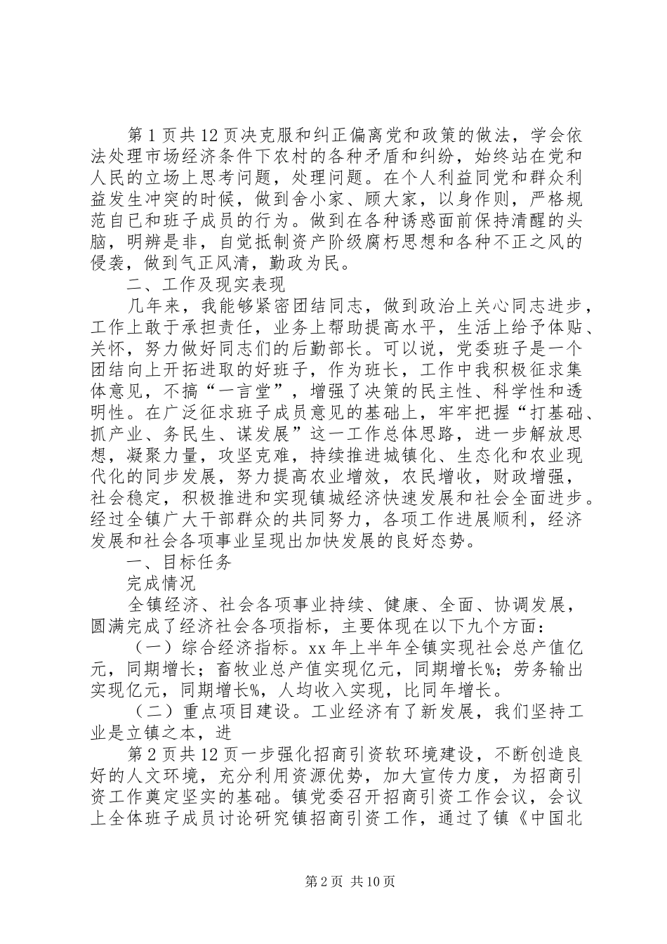 2024年镇党委书记镇长述职报告与镇党委委员述职述廉报告_第2页