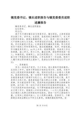 2024年镇党委书记镇长述职报告与镇党委委员述职述廉报告