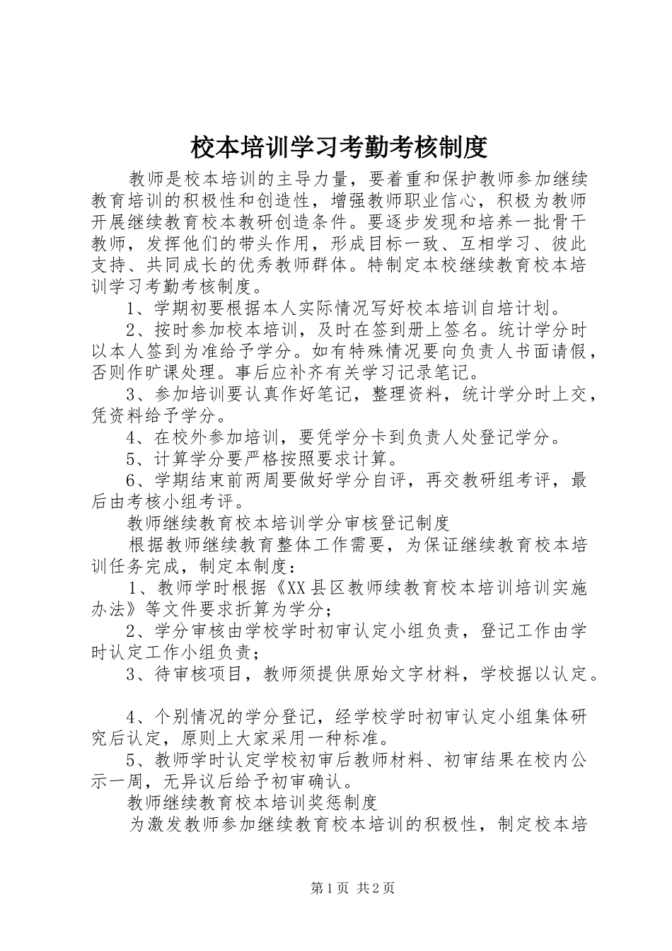 2024年校本培训学习考勤考核制度_第1页