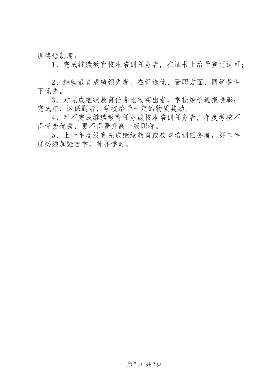2024年校本培训学习考勤考核制度_第2页