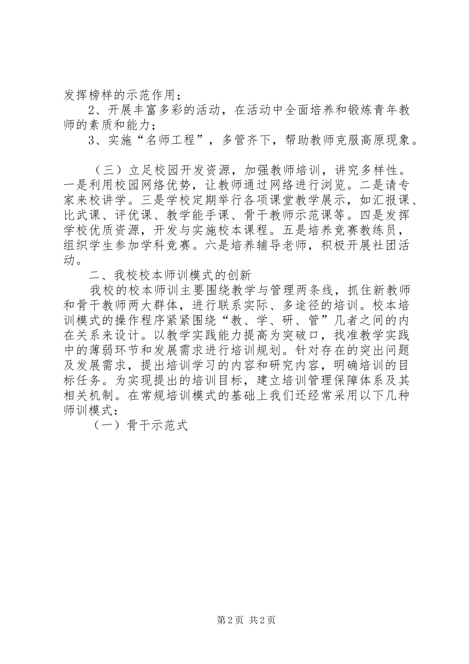 2024年校本师训经验总结及反思创新校本培训模式，_第2页