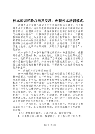 2024年校本师训经验总结及反思创新校本培训模式，