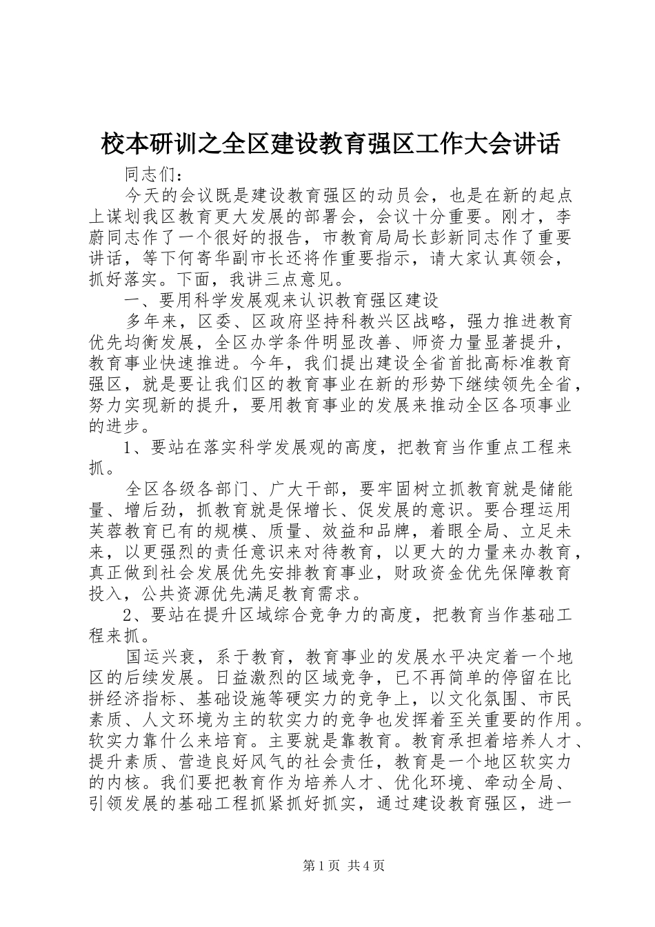2024年校本研训之全区建设教育强区工作大会致辞_第1页