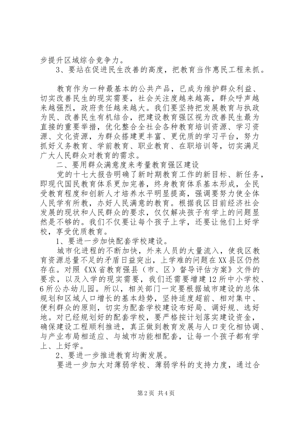 2024年校本研训之全区建设教育强区工作大会致辞_第2页