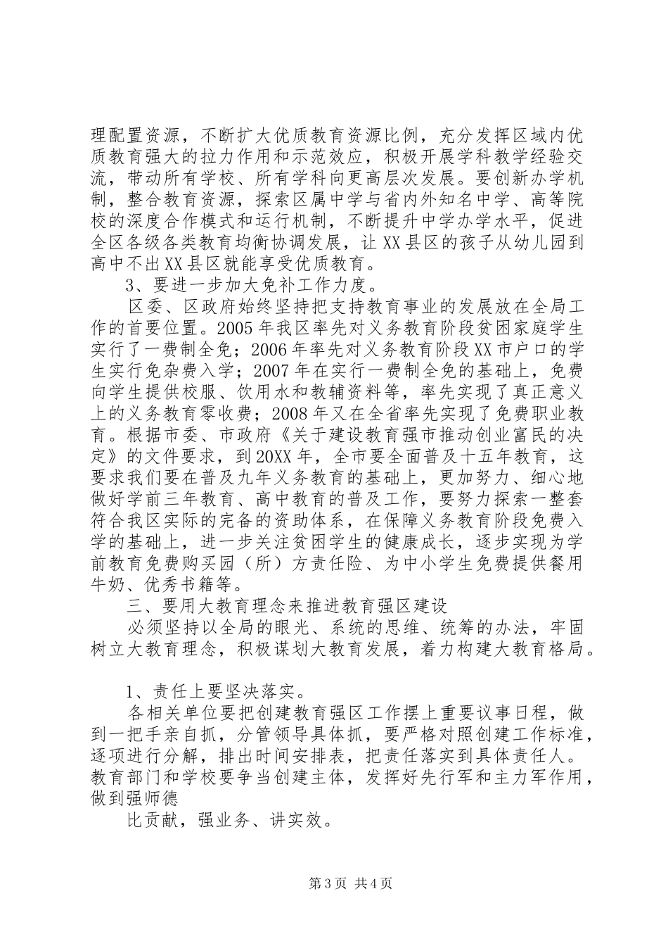 2024年校本研训之全区建设教育强区工作大会致辞_第3页