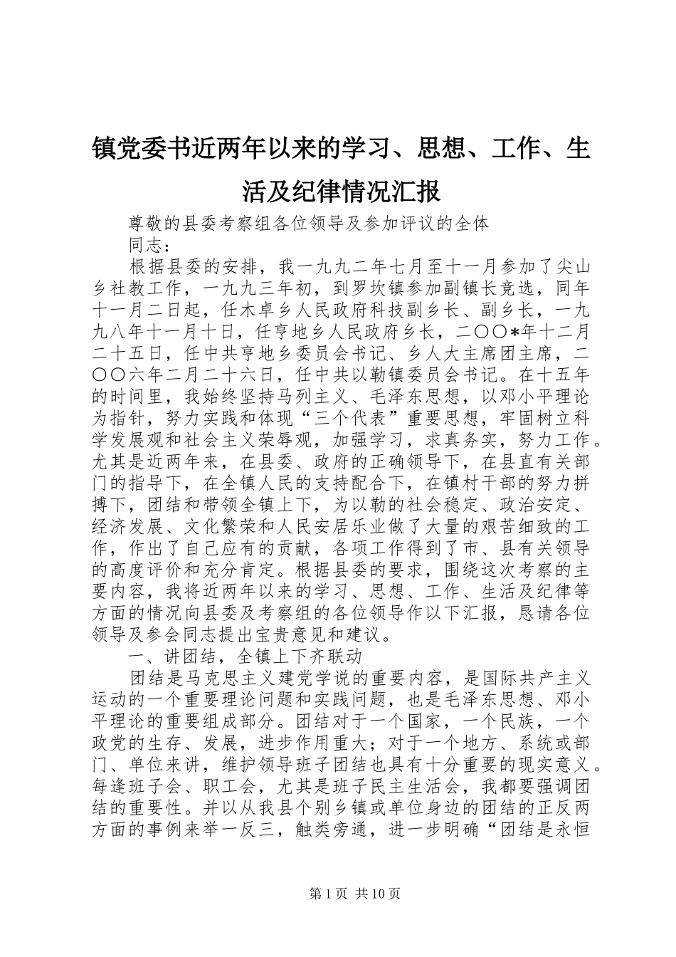 2024年镇党委书近两年以来的学习思想工作生活及纪律情况汇报_第1页