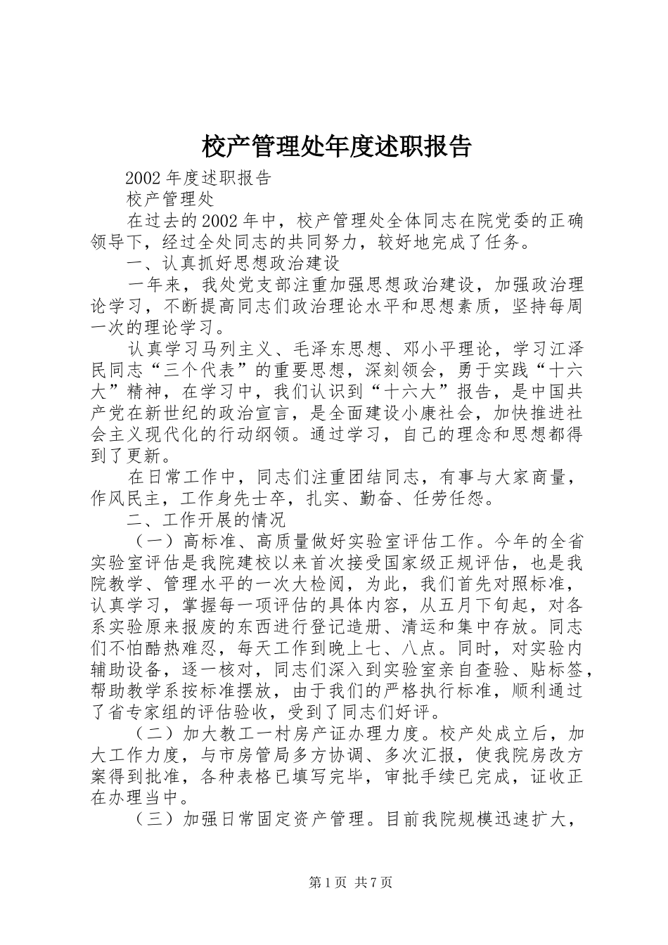 2024年校产管理处年度述职报告_第1页