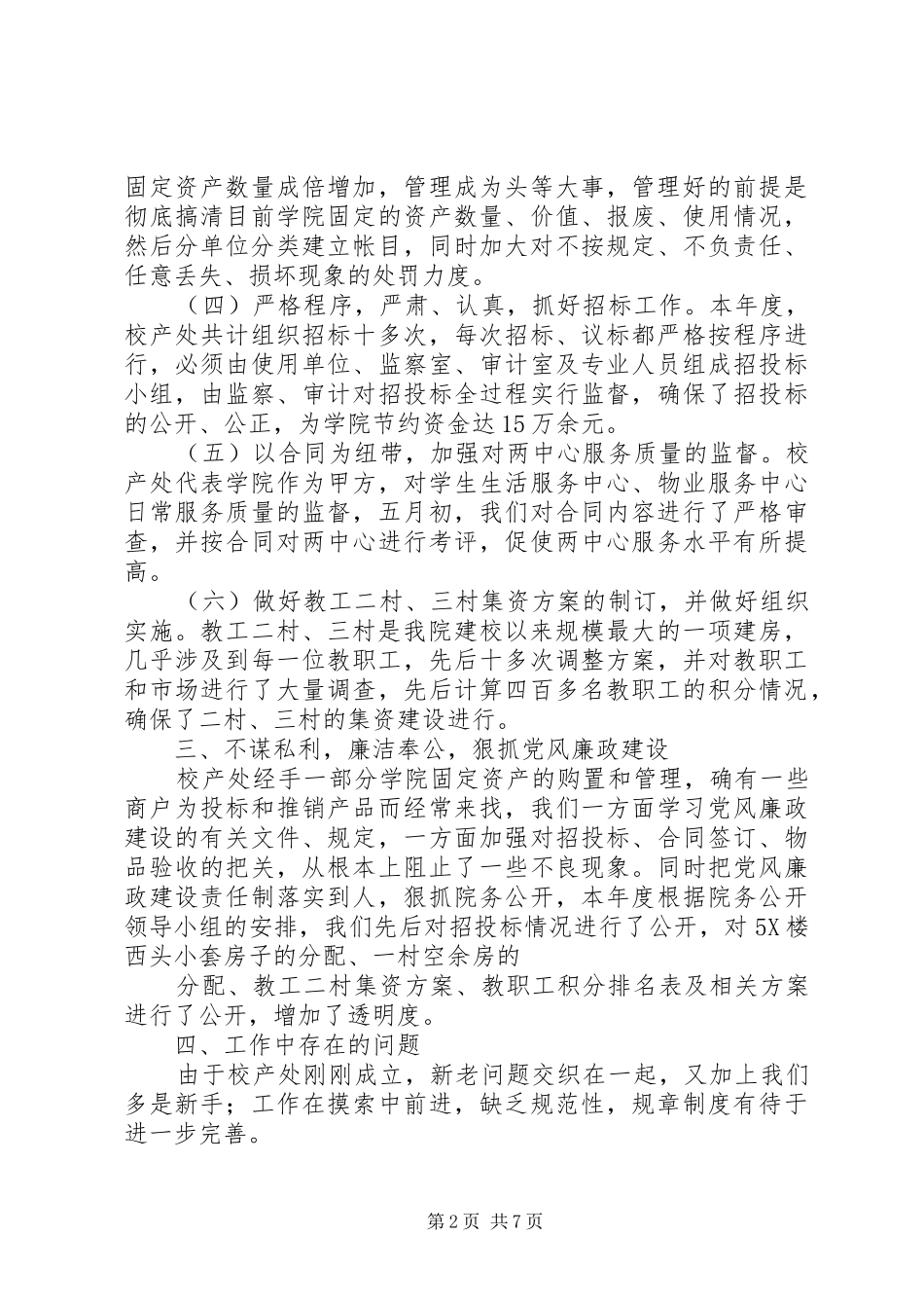 2024年校产管理处年度述职报告_第2页