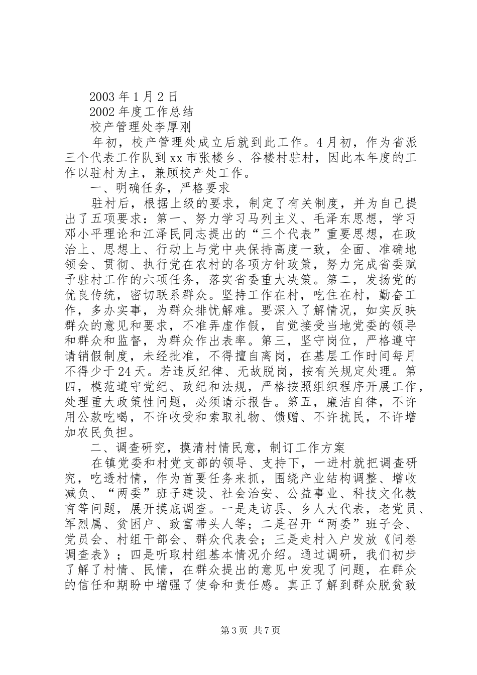 2024年校产管理处年度述职报告_第3页
