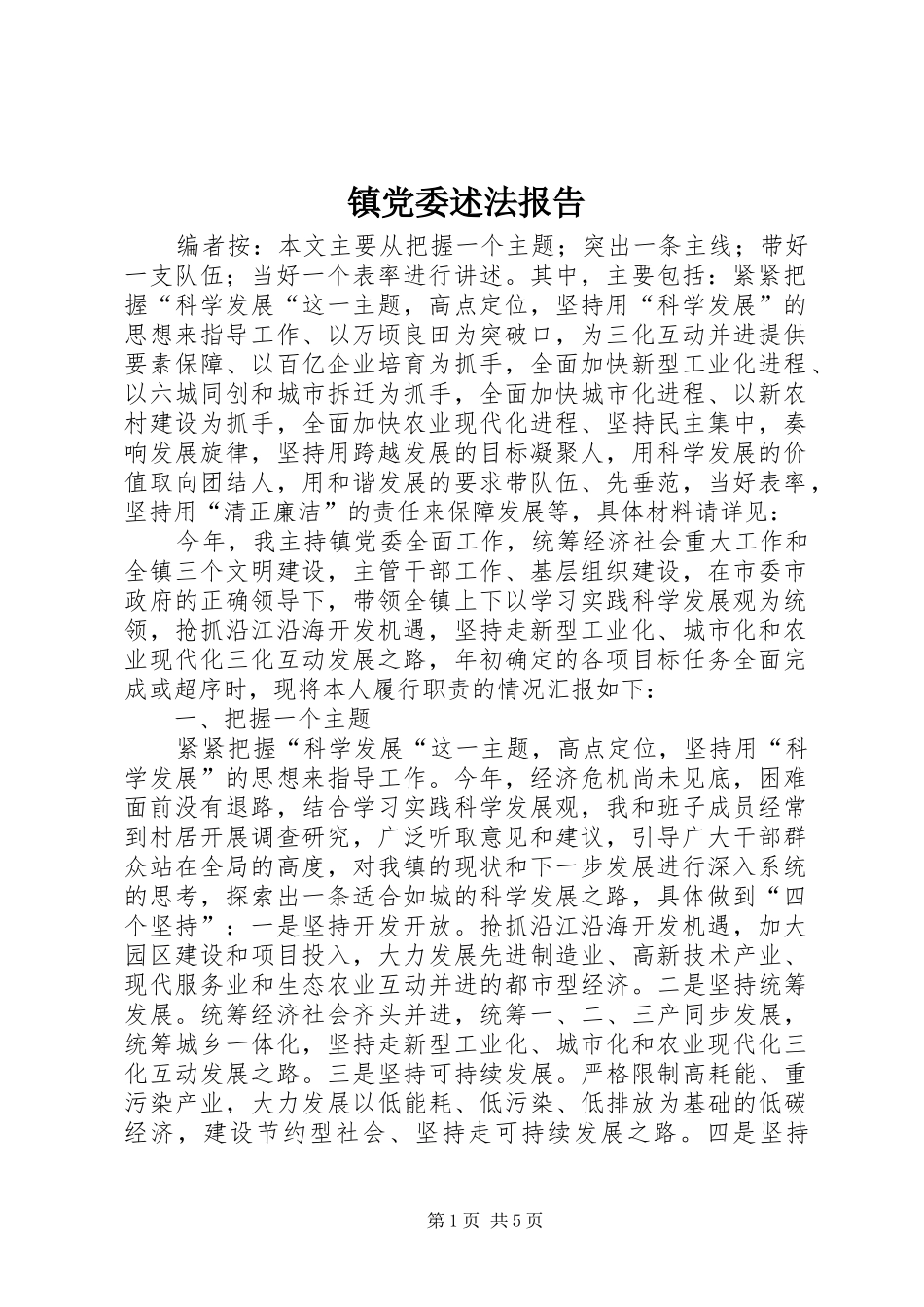 2024年镇党委述法报告_第1页