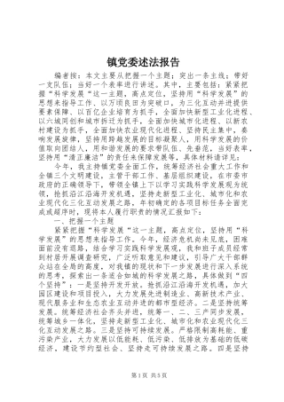 2024年镇党委述法报告