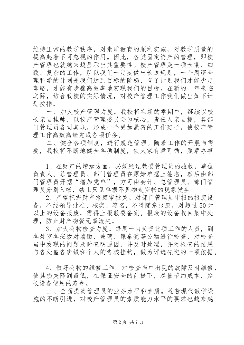 2024年校产管理工作计划_第2页