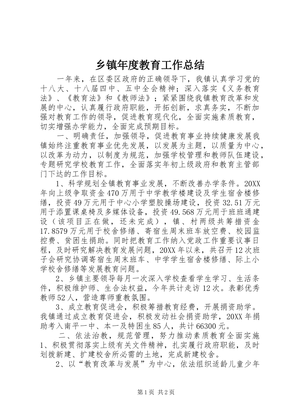 2024年乡镇年度教育工作总结_第1页