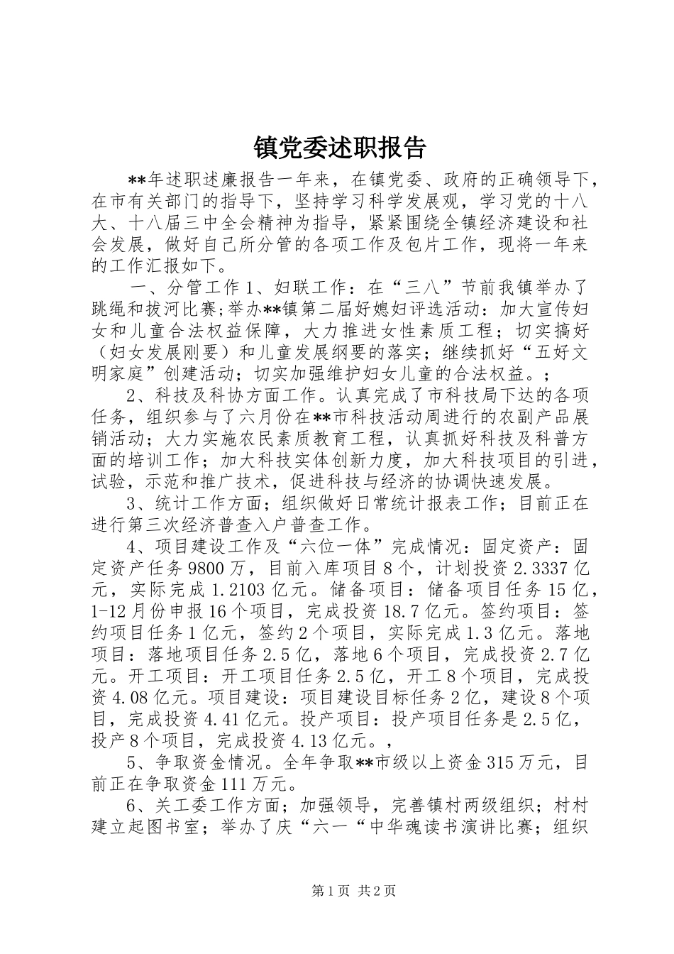 2024年镇党委述职报告_第1页