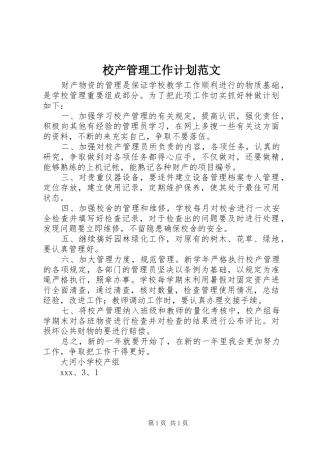 2024年校产管理工作计划范文