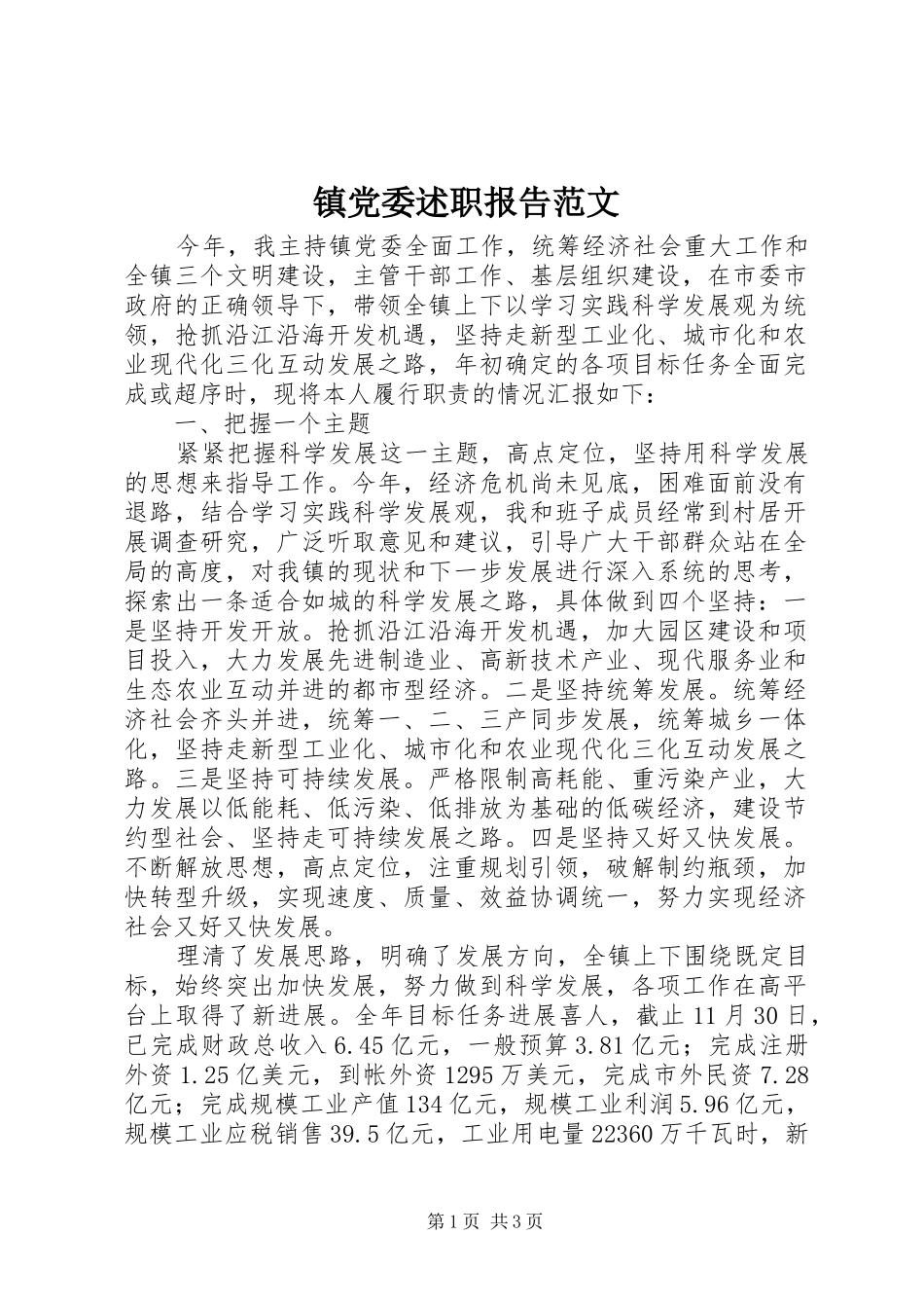 2024年镇党委述职报告范文_第1页