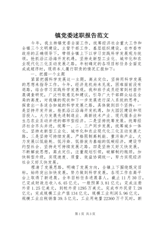 2024年镇党委述职报告范文