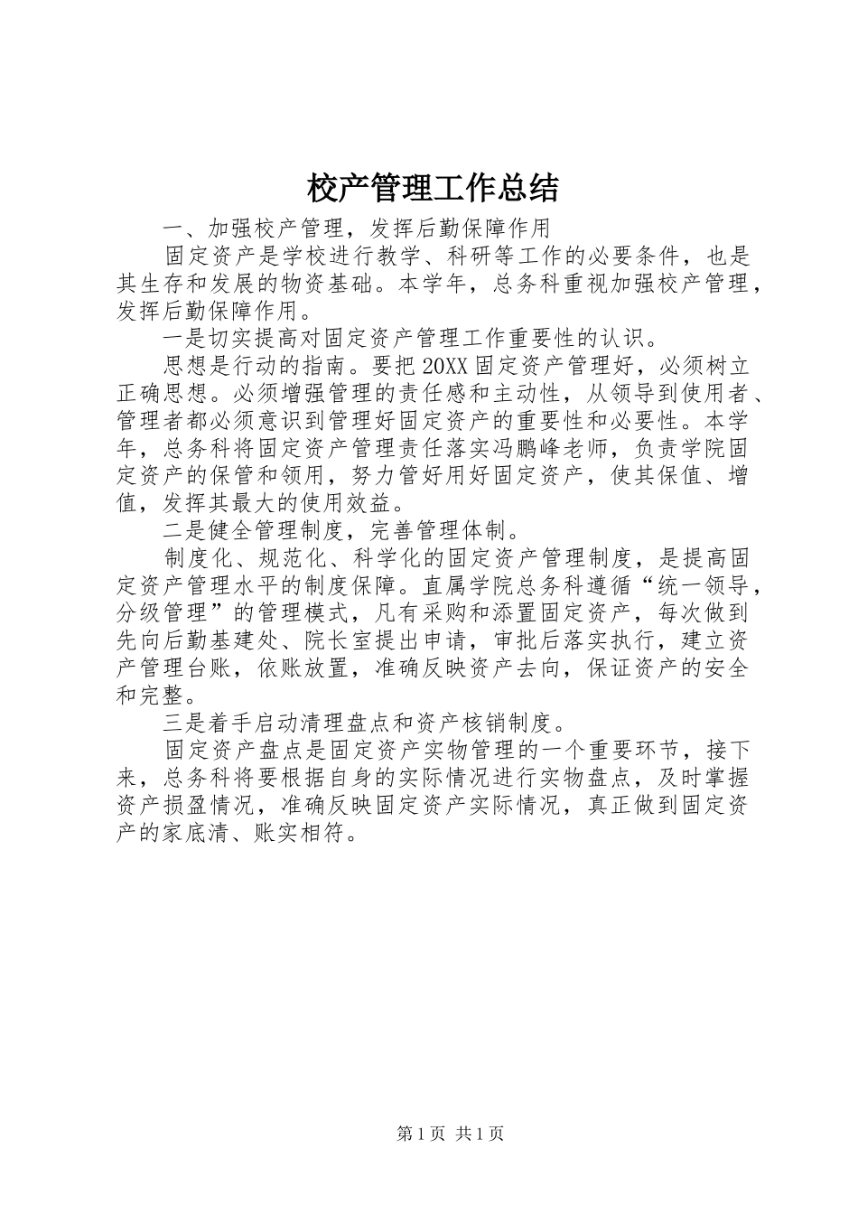 2024年校产管理工作总结_第1页
